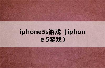 iphone5s游戏（iphone 5游戏）